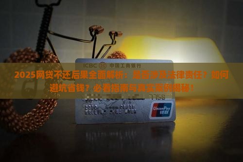网贷不还有什么后果要负法律责任吗