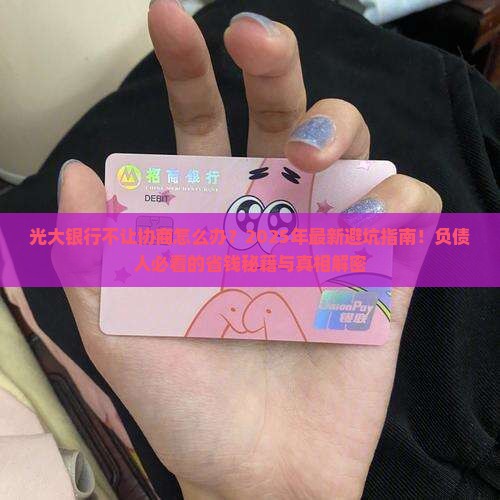 光大银行不让协商怎么办