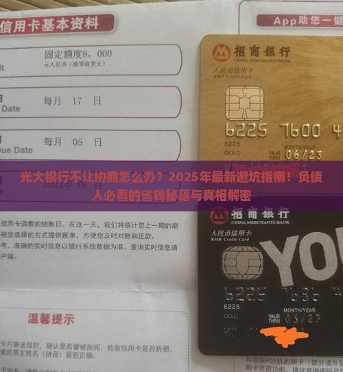 光大银行不让协商怎么办
