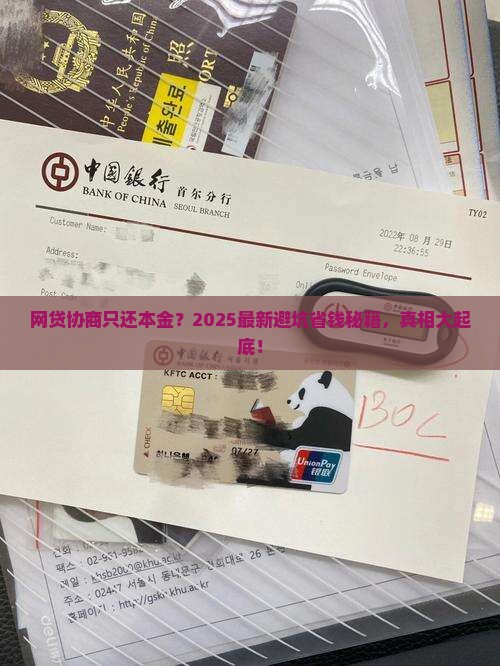 网贷还款协商只偿还本金可行吗