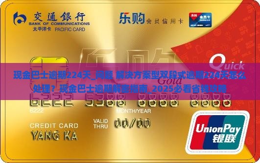 现金巴士逾期224天怎么办