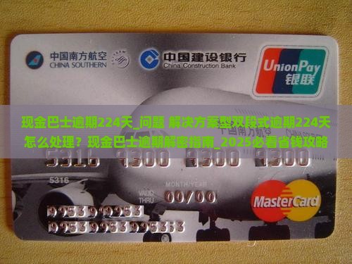 现金巴士逾期224天怎么办