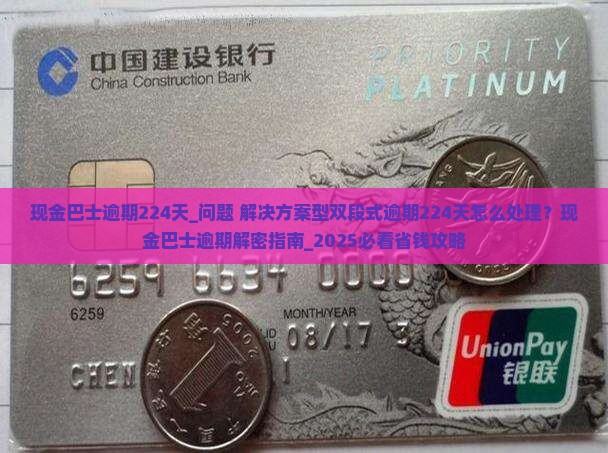 现金巴士逾期224天怎么办