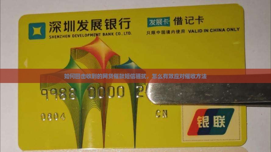 如何回击网贷催款短信的有效方法