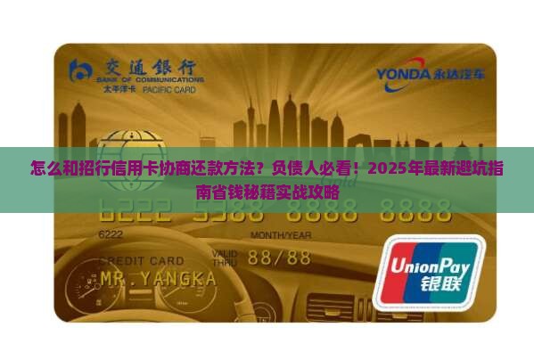 怎么和招行信用卡协商还款方法