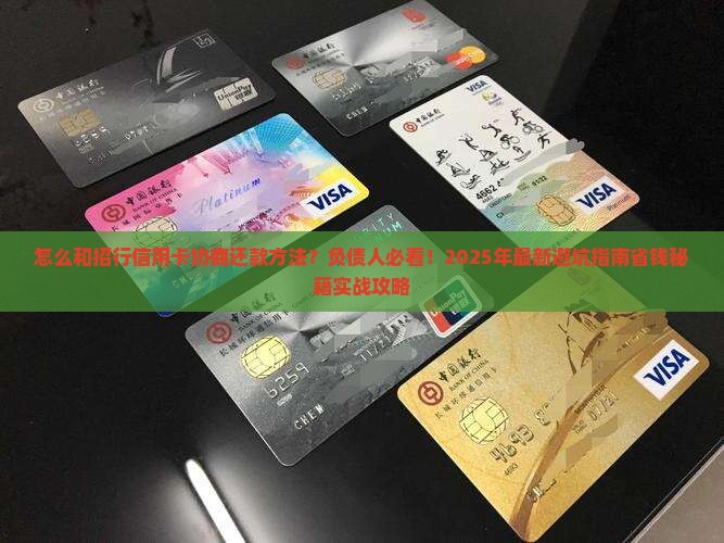 怎么和招行信用卡协商还款方法