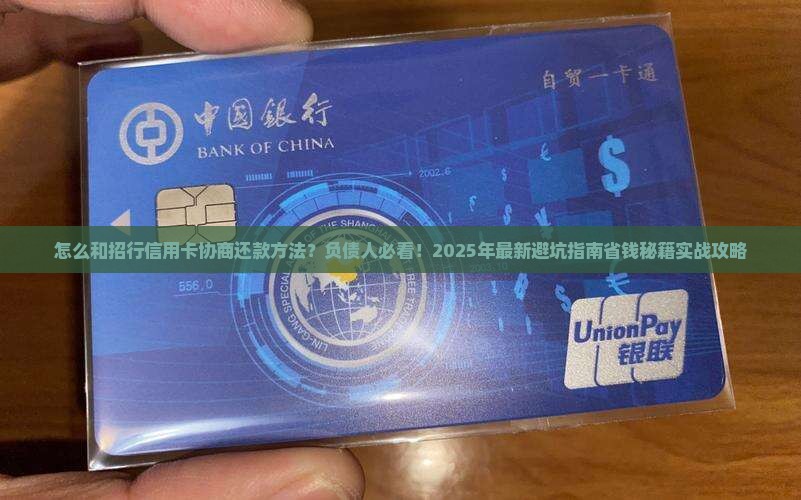 怎么和招行信用卡协商还款方法