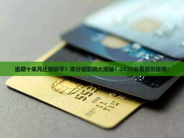 来分期逾期十来月有影响吗