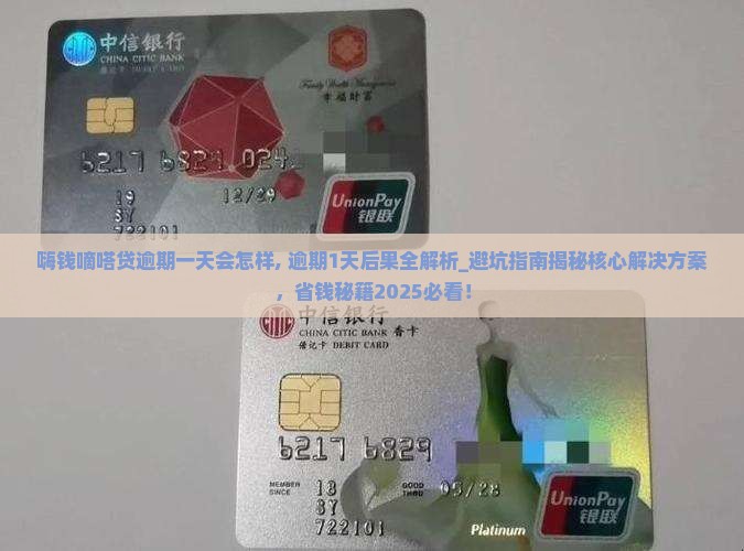 嗨钱嘀嗒贷逾期一天会怎样
