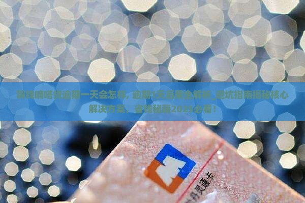 嗨钱嘀嗒贷逾期一天会怎样