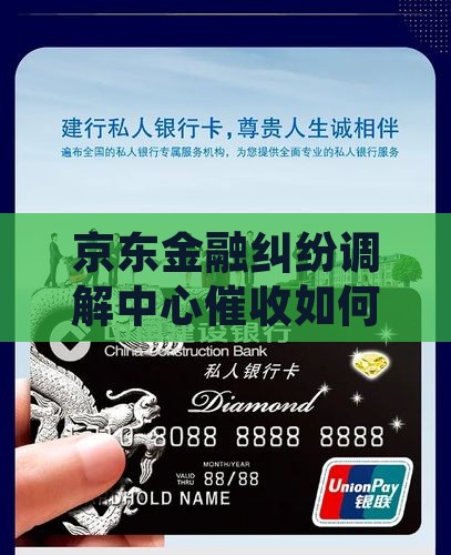 京东金融纠纷调解中心催收如何处理