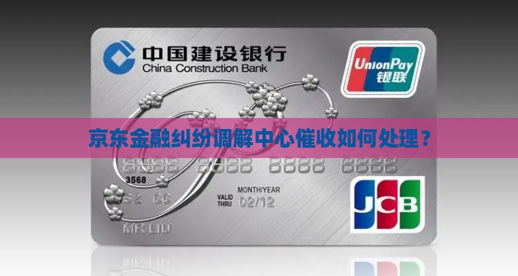 京东金融纠纷调解中心催收如何处理