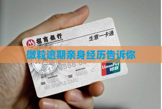微粒贷逾期的真实经历告诉你