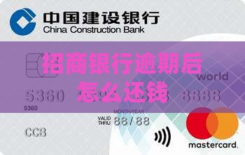 招商银行逾期后怎么还钱