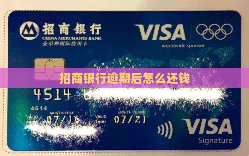 招商银行逾期后怎么还钱
