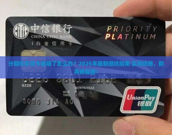 分期乐乐花卡逾期如何处理