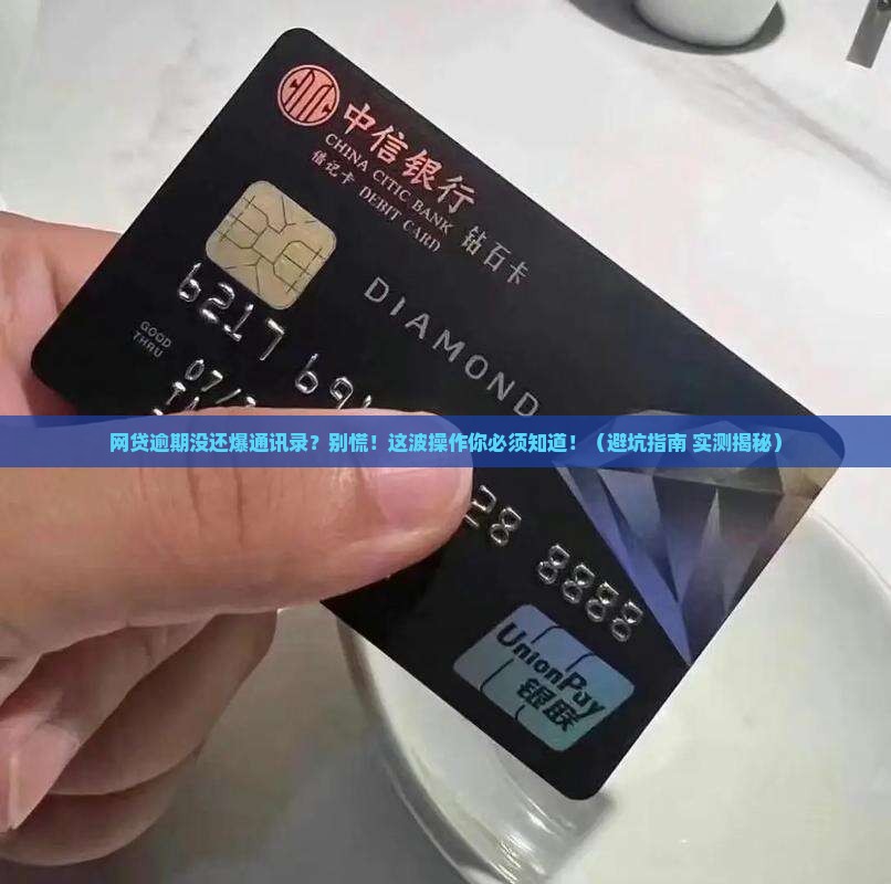 网贷逾期没还爆通讯录如何应对