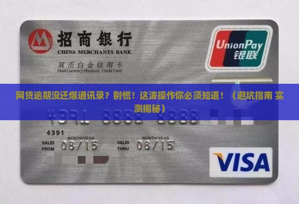 网贷逾期没还爆通讯录如何应对