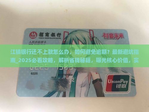 江镇银行还不上款怎么办