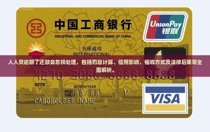 人人贷逾期了还款会怎样处理