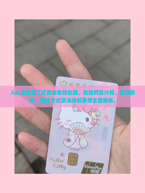 人人贷逾期了还款会怎样处理