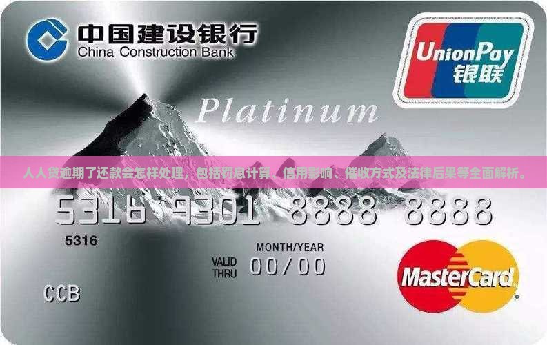 人人贷逾期了还款会怎样处理