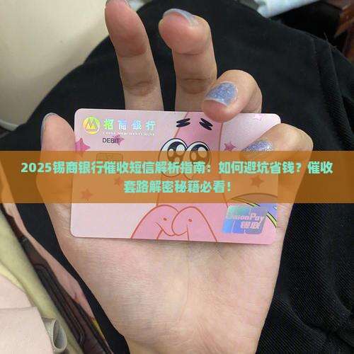 锡商银行催收短信