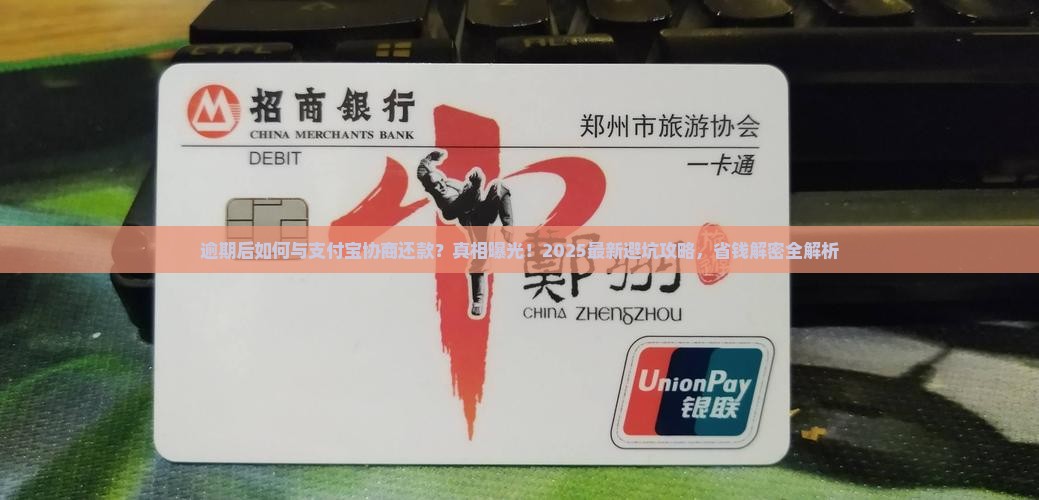 逾期后如何与支付宝协商还款解决问题