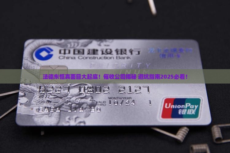 法德东恒是哪家催收公司