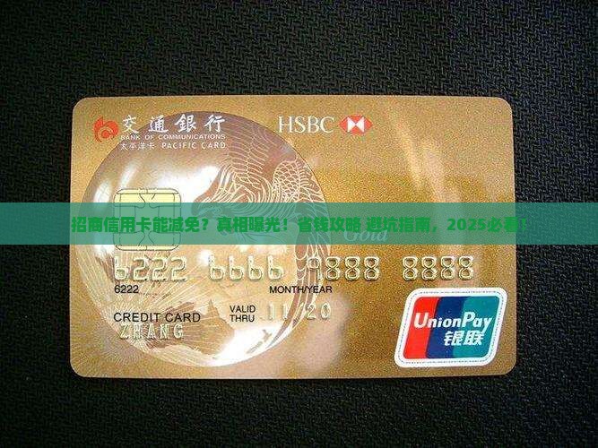 招商信用卡可以减免嘛