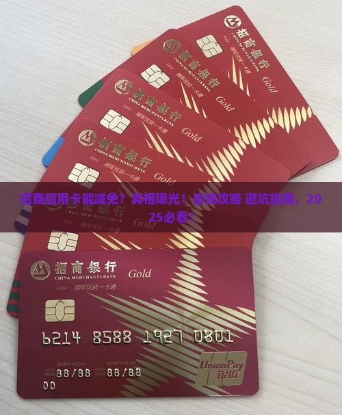 招商信用卡可以减免嘛