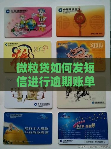 微粒贷如何发短信进行逾期账单的协商减免