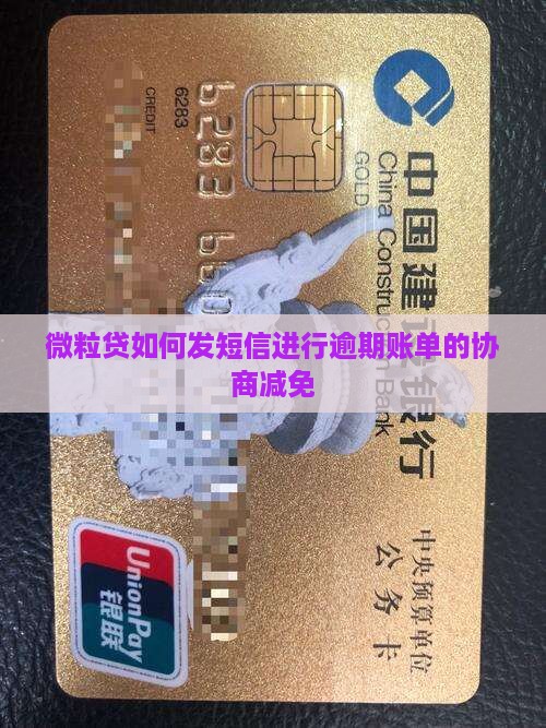 微粒贷如何发短信进行逾期账单的协商减免