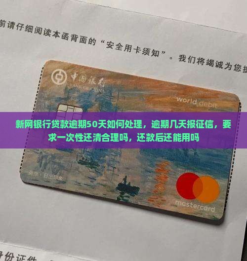 新网银行贷款逾期50天如何处理