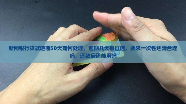 新网银行贷款逾期50天如何处理