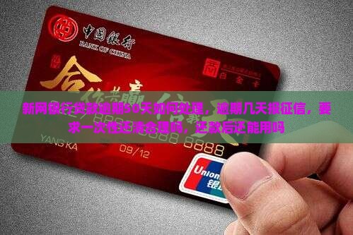 新网银行贷款逾期50天如何处理