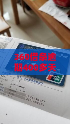 360借条逾期400多天会发生什么