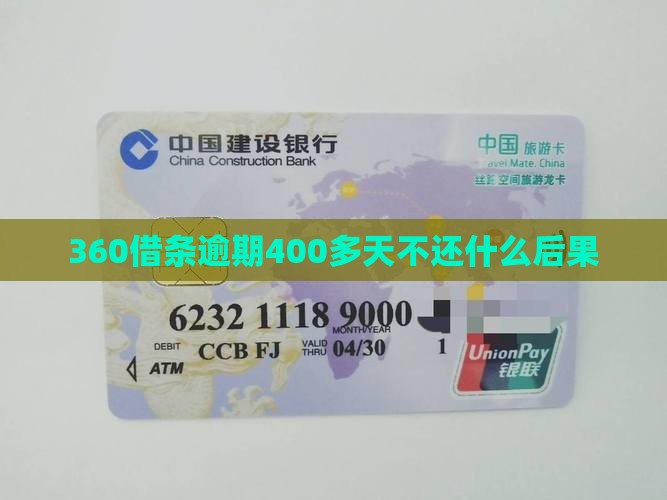 360借条逾期400多天会发生什么