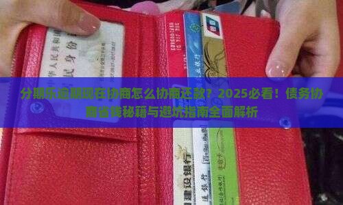 分期乐逾期现在协商怎么协商还款