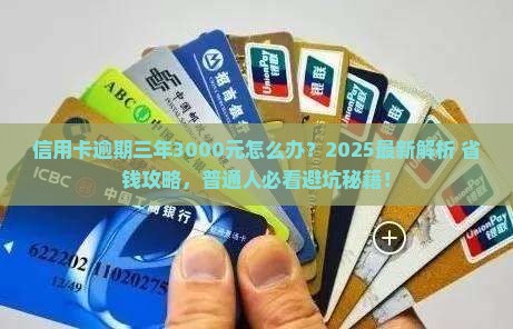 信用卡逾期三年3000元该怎么办