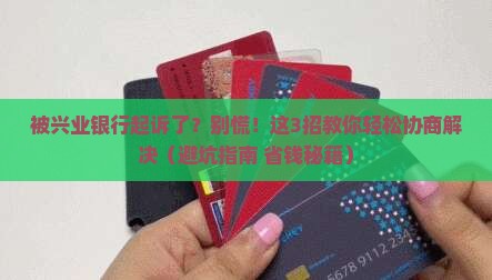 被兴业银行起诉后如何协商解决