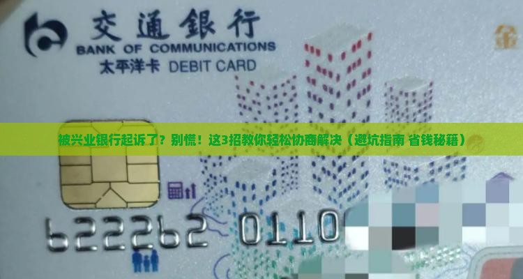 被兴业银行起诉后如何协商解决