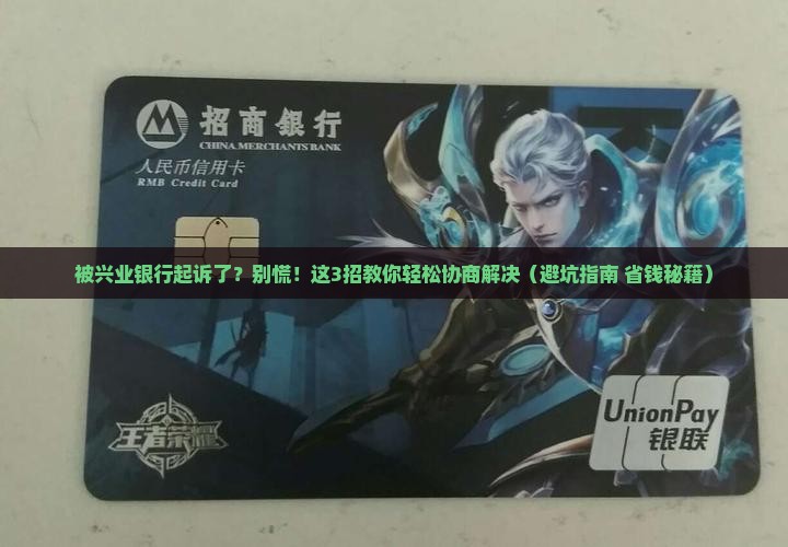 被兴业银行起诉后如何协商解决