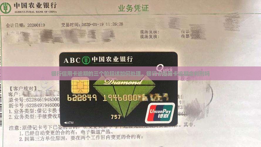 银行信用卡逾期的三个阶段该如何处理