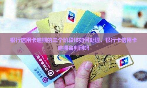银行信用卡逾期的三个阶段该如何处理