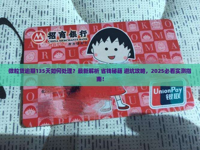 微粒贷逾期135天怎么处理