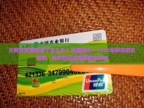 欠网贷家里知道了怎么办