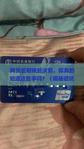 网贷逾期起诉前通知流程