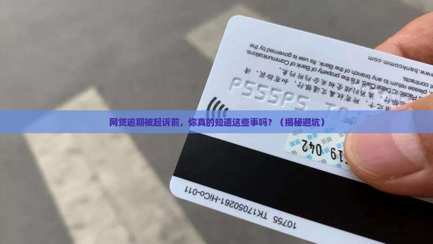 网贷逾期起诉前通知流程
