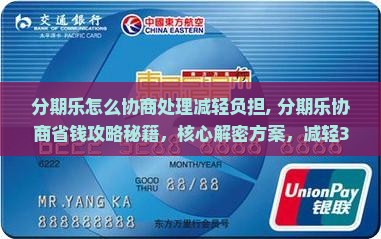 分期乐怎么协商处理减轻负担